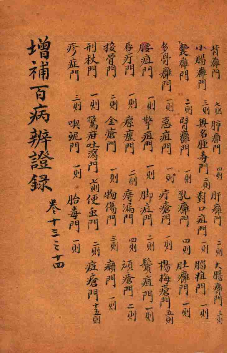 增补百病辨证录  卷13-14